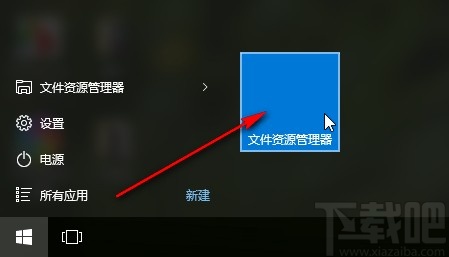 win10系统固定文件资源管理器到开始屏幕的方法