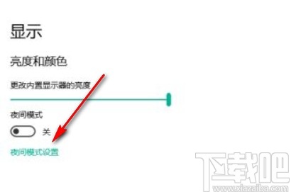 win10系统调整夜间模式强度的方法