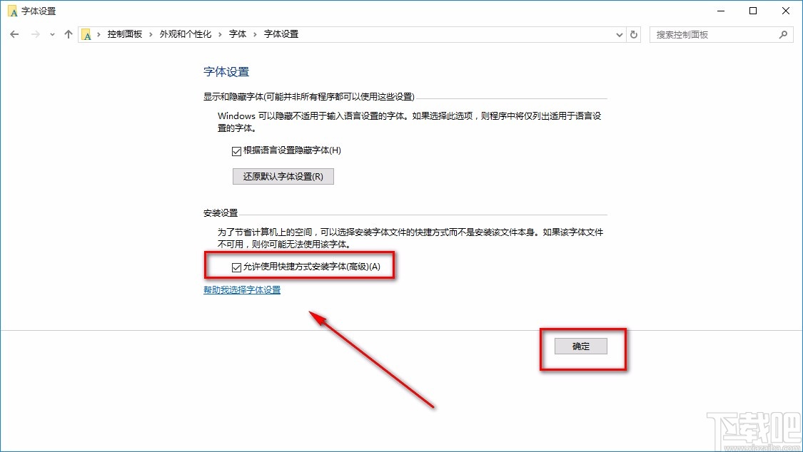 win10系统允许使用快捷方式安装字体的方法