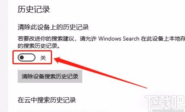 win10系统关闭搜索历史记录的方法