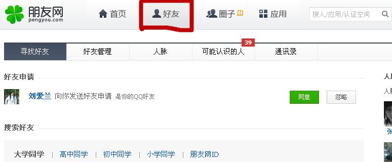 朋友网怎么查看QQ号码
