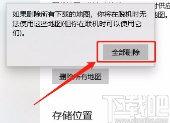 win10系统删除下载的所有地图的方法