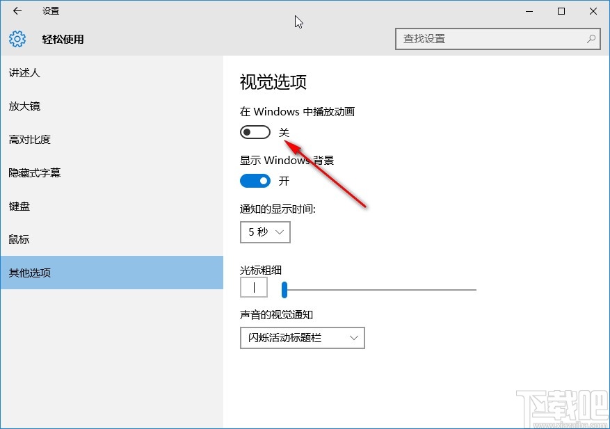 win10系统关闭动画效果的方法