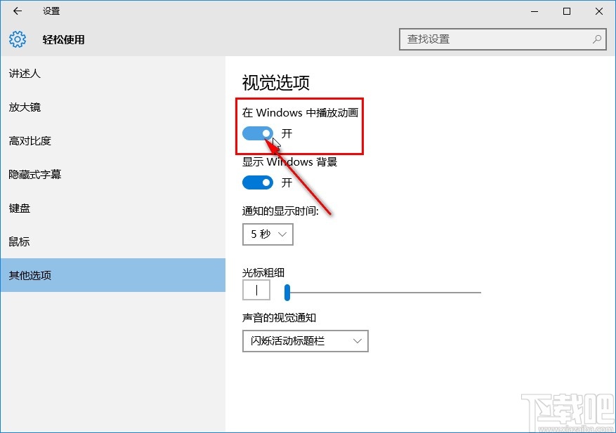 win10系统关闭动画效果的方法