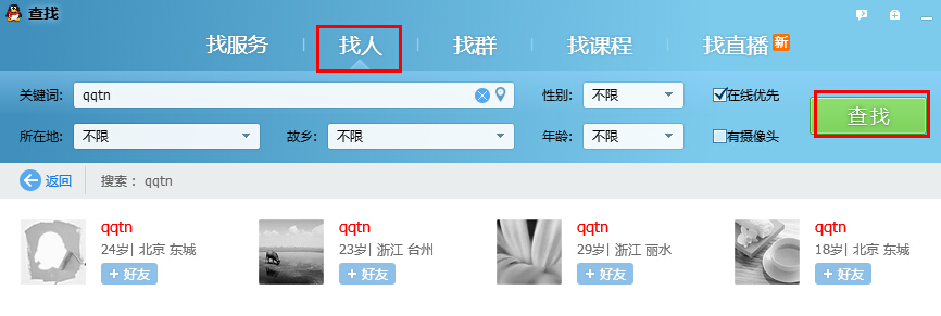 qq找人怎么找 怎么通过qq找人