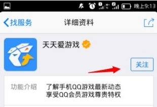 手机QQ怎么关注天天爱游戏？