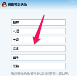 qq群等级头衔名字怎么改？