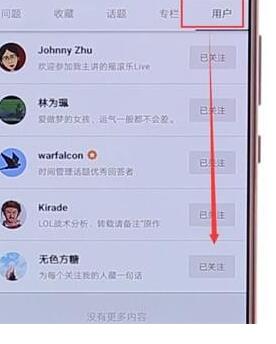 知乎APP取消以前关注人的详细操作步骤