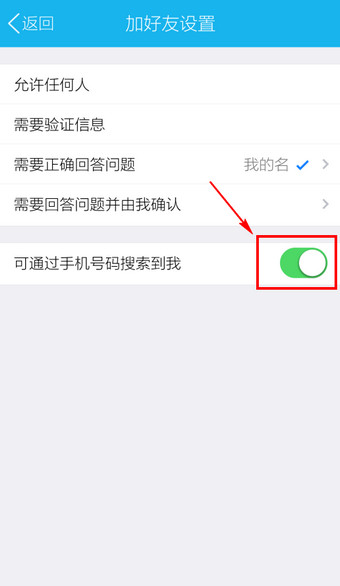 手机QQ设置通过手机号搜不到自己具体操作方法