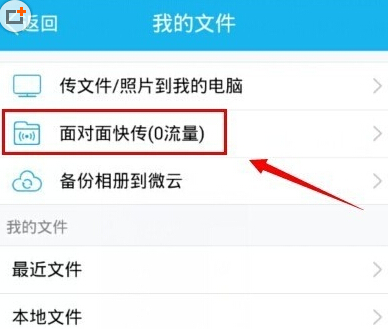 手机qq面对面传文件怎么用 qq面对面传文件教程