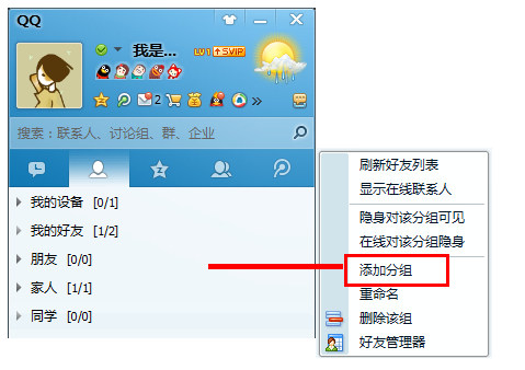 qq会员怎么添加分组？