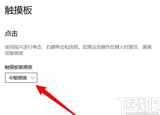 win10系统笔记本电脑调整触摸板灵敏度的方法