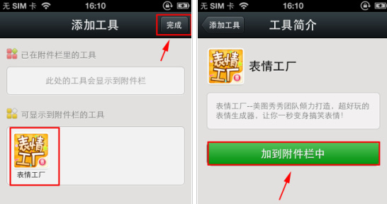 表情工厂添加到微信附件栏方法