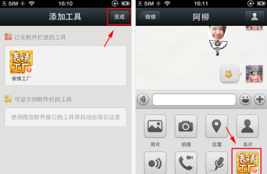 表情工厂添加到微信附件栏方法