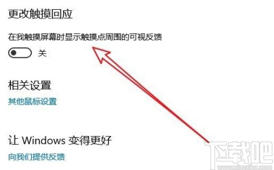 win10系统开启光标触摸回应的方法