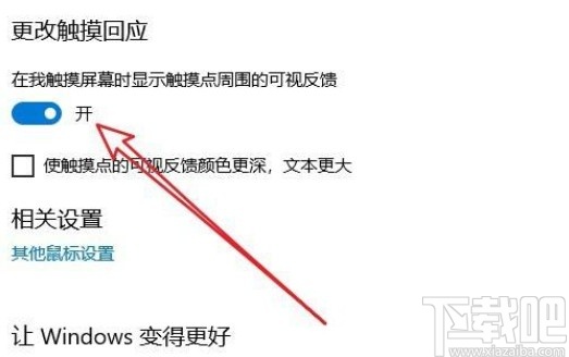 win10系统开启光标触摸回应的方法