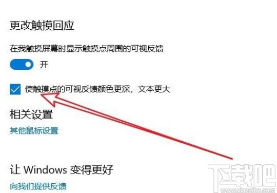 win10系统开启光标触摸回应的方法