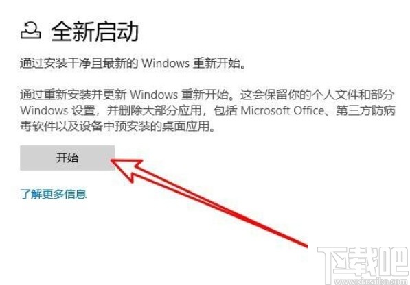 win10系统开启全新启动功能的方法