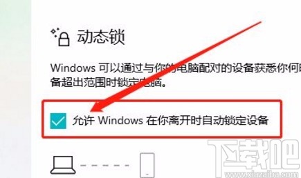 win10系统开启动态锁的方法