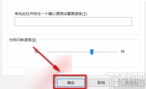 win10系统设置光标闪烁速度的方法