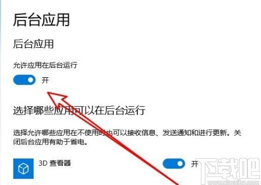 win10系统设置允许应用在后台运行的方法