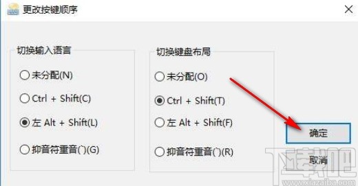 win10系统修改切换输入法快捷键的方法