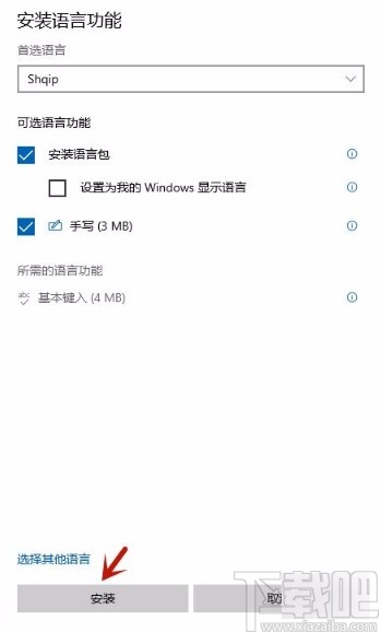 win10系统安装输入语言的方法