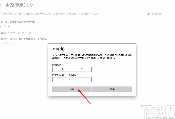 win10系统更改使用时段的方法