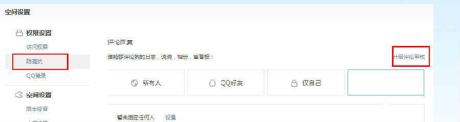 qq空间怎么设置评论权限？评论权限设置教程