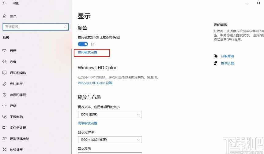 win10系统设置日落后自动开启夜间模式的方法