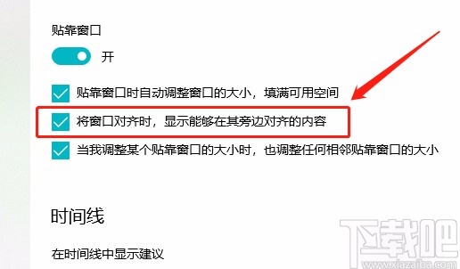 win10系统在对齐窗口中显示旁边对齐内容的方法