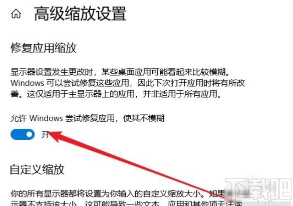 win10系统开启修复应用缩放功能的具体操作方法
