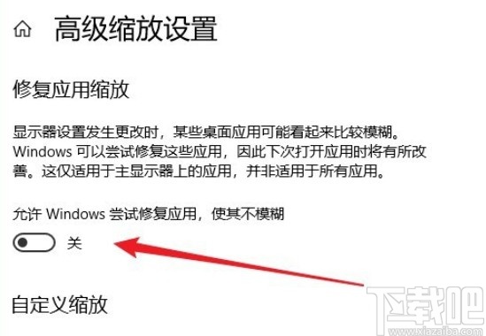 win10系统开启修复应用缩放功能的具体操作方法