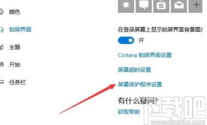 win10系统设置屏幕保护程序的方法