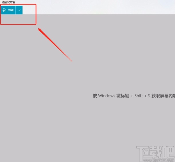 使用win10系统自带的截图工具屏幕截图的方法