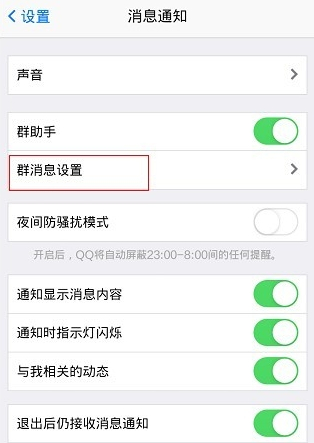 qq怎么屏蔽群消息？手机qq群消息设置教程