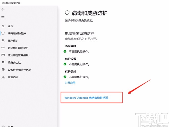 win10系统开启Defender防病毒功能的方法