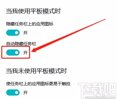 win10系统在平板模式下自动隐藏任务栏的方法