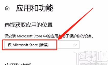 win10系统设置仅限微软商店安装应用的方法