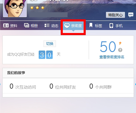 qq好友亲密度怎么查看？好友亲密度查看方法