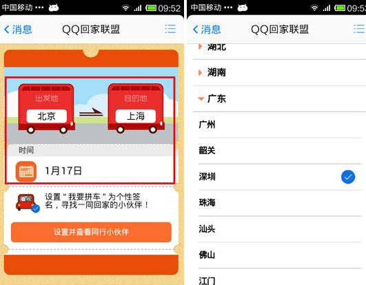 QQ回家联盟我要拼车怎么用？我要拼车使用教程