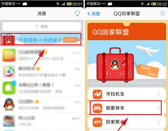 QQ回家联盟我要拼车怎么用？我要拼车使用教程