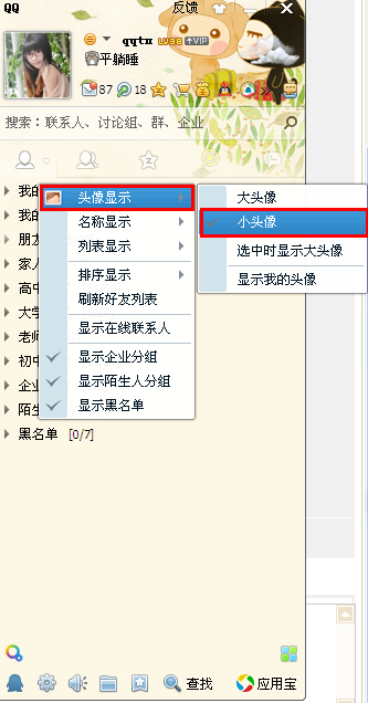 qq小头像怎么设置？设置qq小头像教程