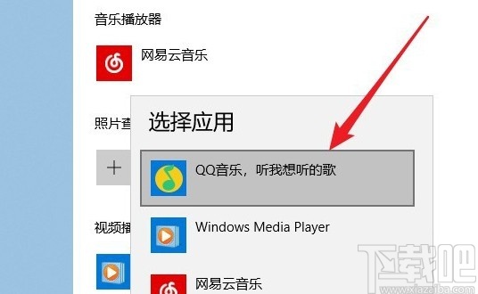 win10系统设置QQ音乐为默认播放器的方法