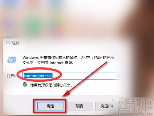 win10系统使用运行功能打开计算机管理的方法