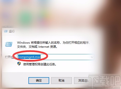 win10系统使用运行功能打开计算机管理的方法