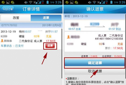 12306手机客户端怎么退票 铁路12306退票流程