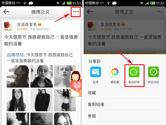 新浪微博如何分享到来往 手机微博分享到来教程