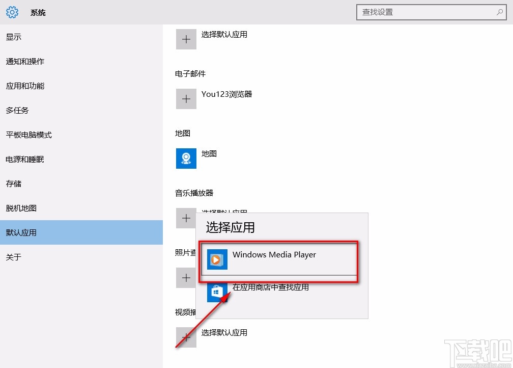 win10系统设置默认视频播放器的方法