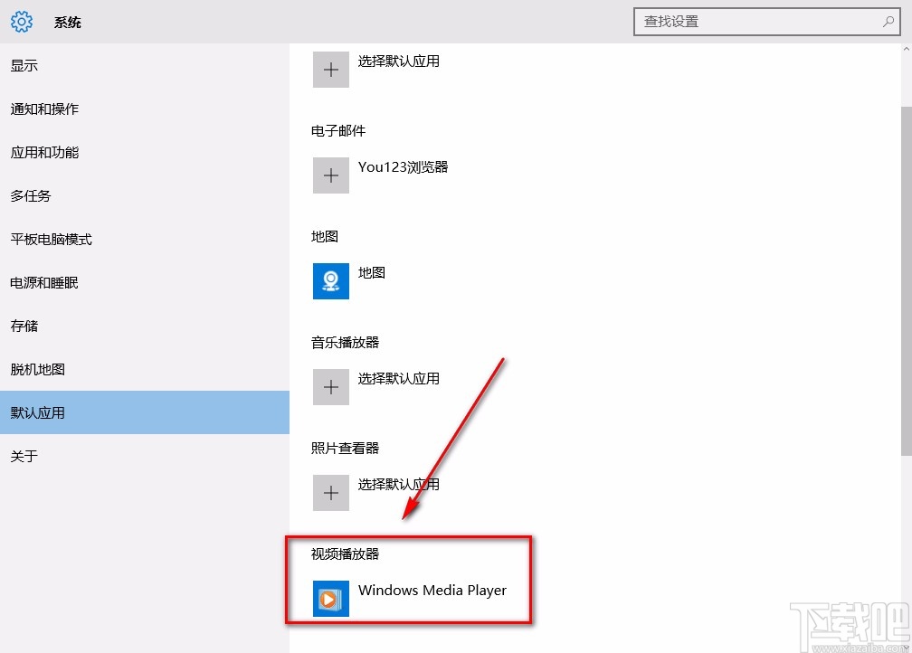 win10系统设置默认视频播放器的方法